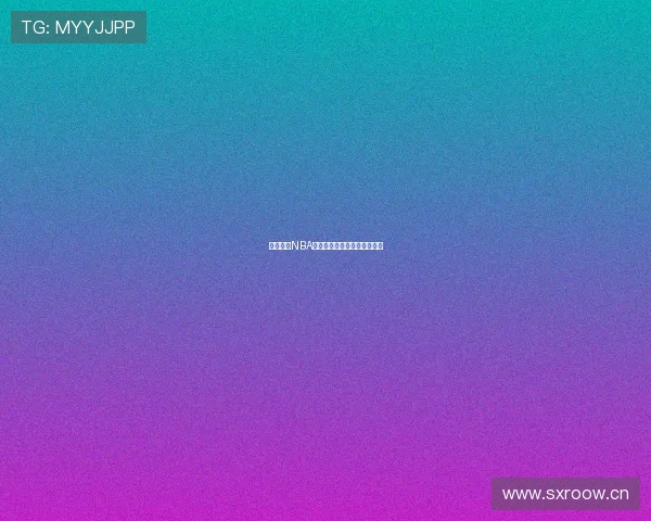 鲨鱼直播NBA免费观看中文高清赛事全攻略